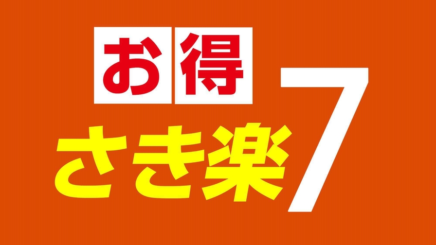 【さき楽7】7日前までの予約がお得♪（朝食付）〜WIFI接続無料♪〜